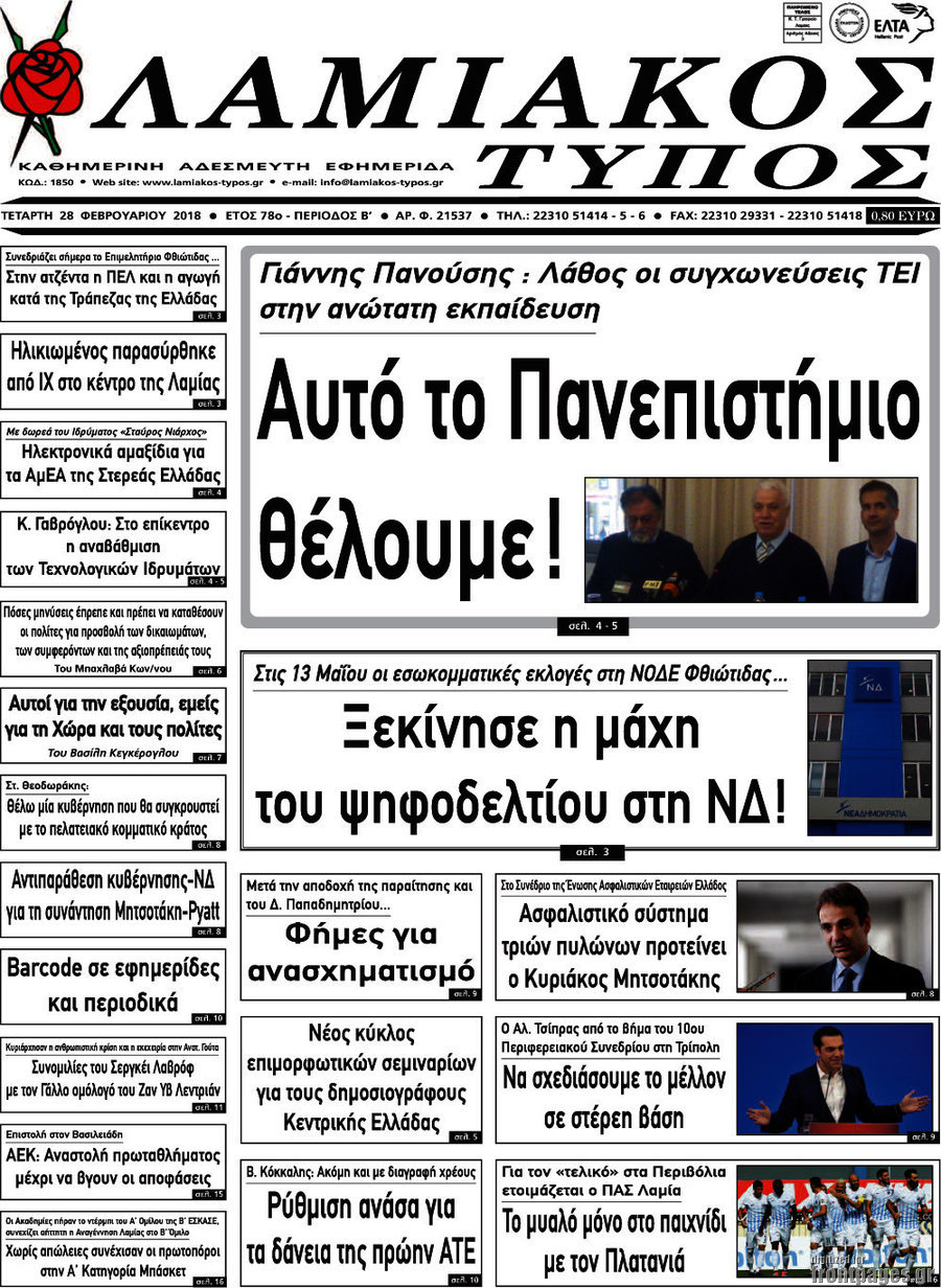 Λαμιακός Τύπος