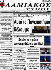 /Λαμιακός Τύπος