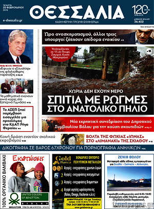 Πρωτοσέλιδο Θεσσαλία