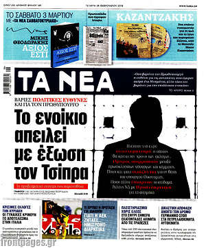 Τα Νέα: Το ενοίκιο απειλεί με έξωση τον Τσίπρα
