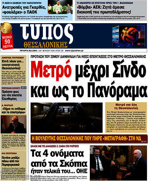 Πρωτοσέλιδο εφημερίδας Τύπος Θεσσαλονίκης - protoselida