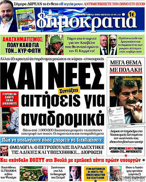 Δημοκρατία: Και νέες αιτήσεις για αναδρομικά