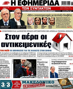 Η εφημερίδα των συντακτών: Στον αέρα οι αντικειμενικές