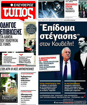 Ελεύθερος Τύπος: "Επίδομα στέγασης" στον Κουβέλη!