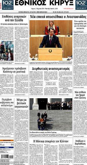 Πρωτοσέλιδο Εθνικός Κήρυξ