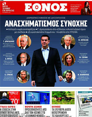 Έθνος: Ανασχηματισμός συνοχής