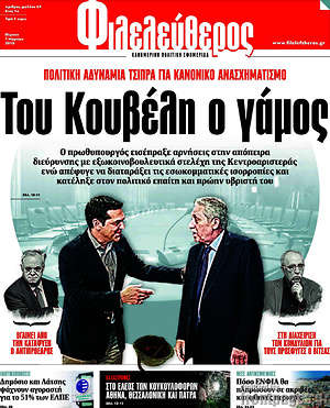 Φιλελεύθερος: Του Κουβέλη ο γάμος