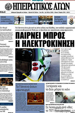 Πρωτοσέλιδο Ηπειρωτικός Αγών