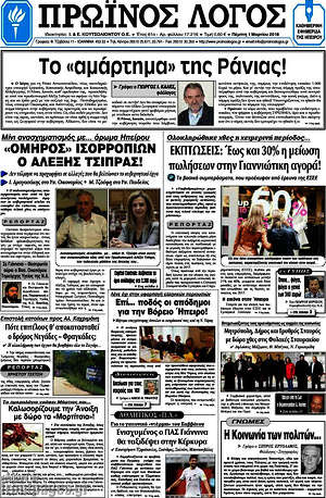 Πρωτοσέλιδο Πρωινός Λόγος