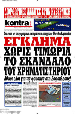 Kontra News: Έγκλημα χωρίς τιμωρία το σκάνδαλο του Χρηματιστηρίου
