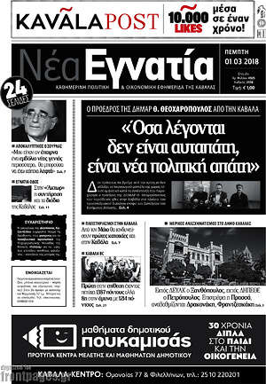 Πρωτοσέλιδο Νέα Εγνατία