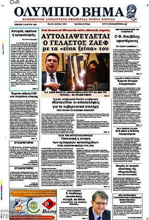 Πρωτοσέλιδο Ολύμπιο Βήμα