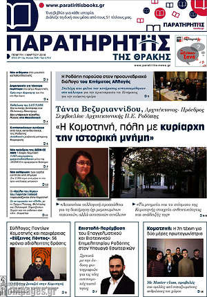 Πρωτοσέλιδο Παρατηρητής
