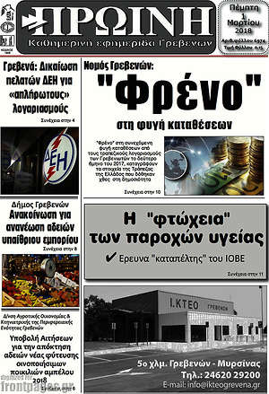 Πρωτοσέλιδο Πρωινή Γρεβενών
