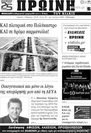 Πρωτοσέλιδο Πρωινή του Κιλκίς