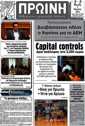 Πρωτοσέλιδο Πρωινή Κοζάνης