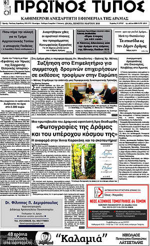 Πρωτοσέλιδο Πρωινός Τύπος Δράμας