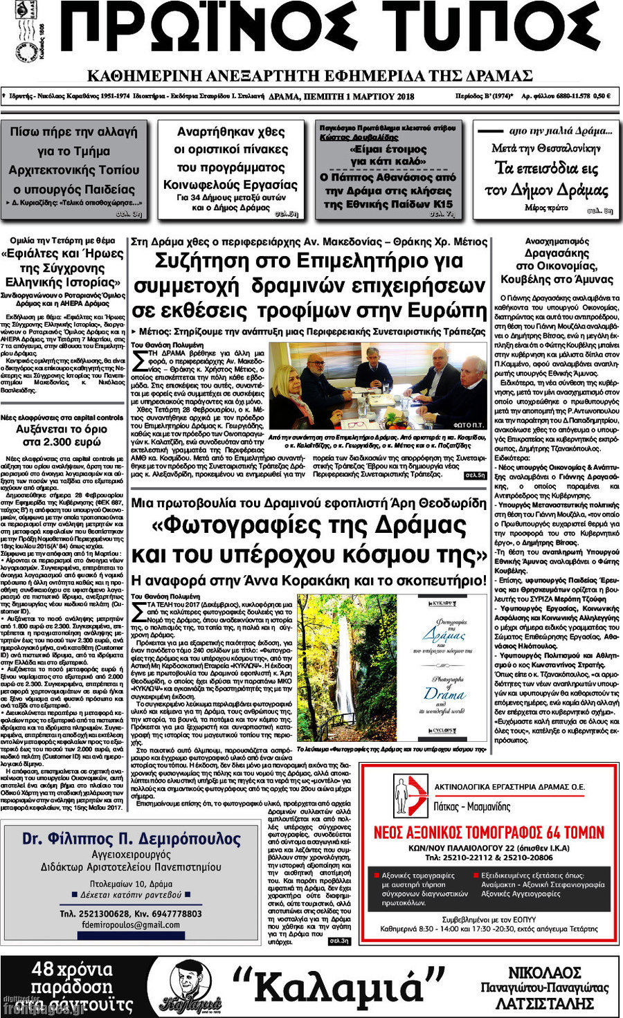 Πρωινός Τύπος Δράμας