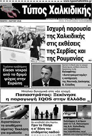 Πρωτοσέλιδο Τύπος Χαλκιδικής