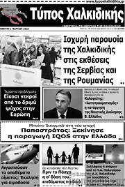 /Τύπος Χαλκιδικής