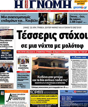 Πρωτοσέλιδο Η Γνώμη