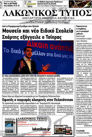 Πρωτοσέλιδο Λακωνικός Τύπος