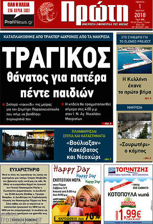 Πρωτοσέλιδο Πρώτη