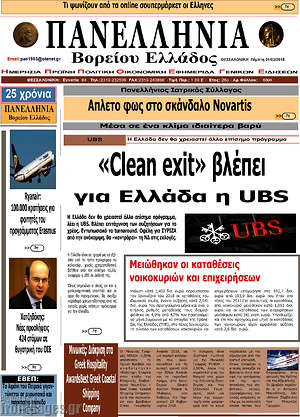 Πρωτοσέλιδο Πανελλήνια Β. Ελλάδος