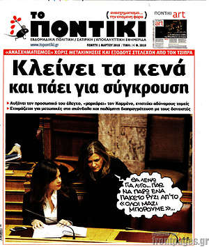 Το Ποντίκι: Κλείνει τα κενά και πάει για σύγκρουση