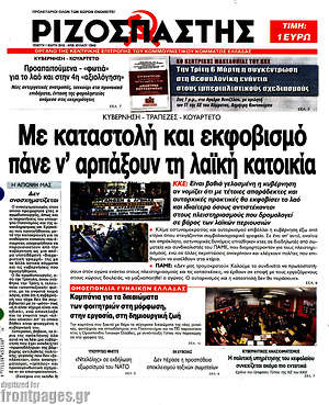 Ριζοσπάστης: Με καταστολή και εκφοβισμό πάνε ν'αρπάξουν τη λαϊκή κατοικία