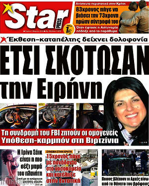 Πρωτοσέλιδο εφημερίδας Star press - protoselida