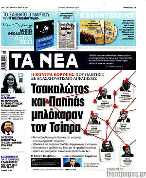Τα Νέα: Τσακαλώτος και Παππάς μπλόκαραν τον Τσίπρα