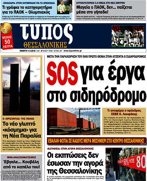Πρωτοσέλιδο εφημερίδας Τύπος Θεσσαλονίκης - protoselida