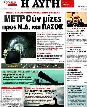 Αυγή: ΜΕΤΡΟύν μίζες προς Ν.Δ. και ΠΑΣΟΚ