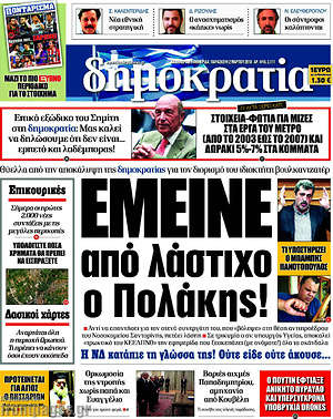 Δημοκρατία: Έμεινε από λάστιχο ο Πολάκης!