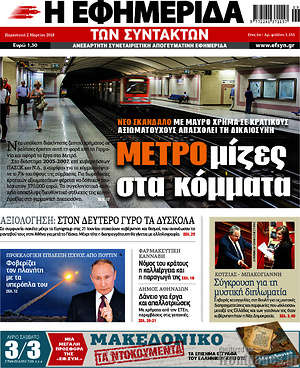 Η εφημερίδα των συντακτών: ΜΕΤΡΟμίζες στα κόμματα