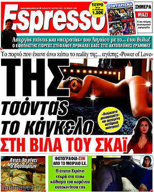 Espresso: Της τσόντας το κάγκελο τη βίλα του ΣΚΑΙ