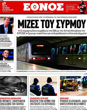 Έθνος: Μίζες του συρμού