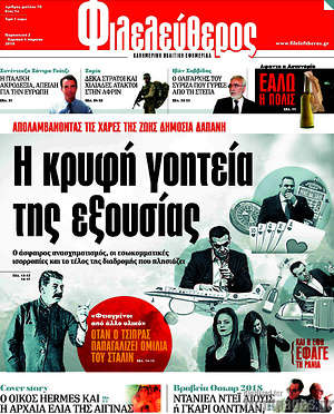 Φιλελεύθερος: Η κρυφή γοητεία της εξουσίας
