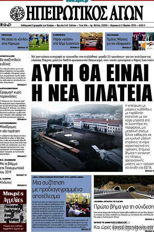Πρωτοσέλιδο Ηπειρωτικός Αγών