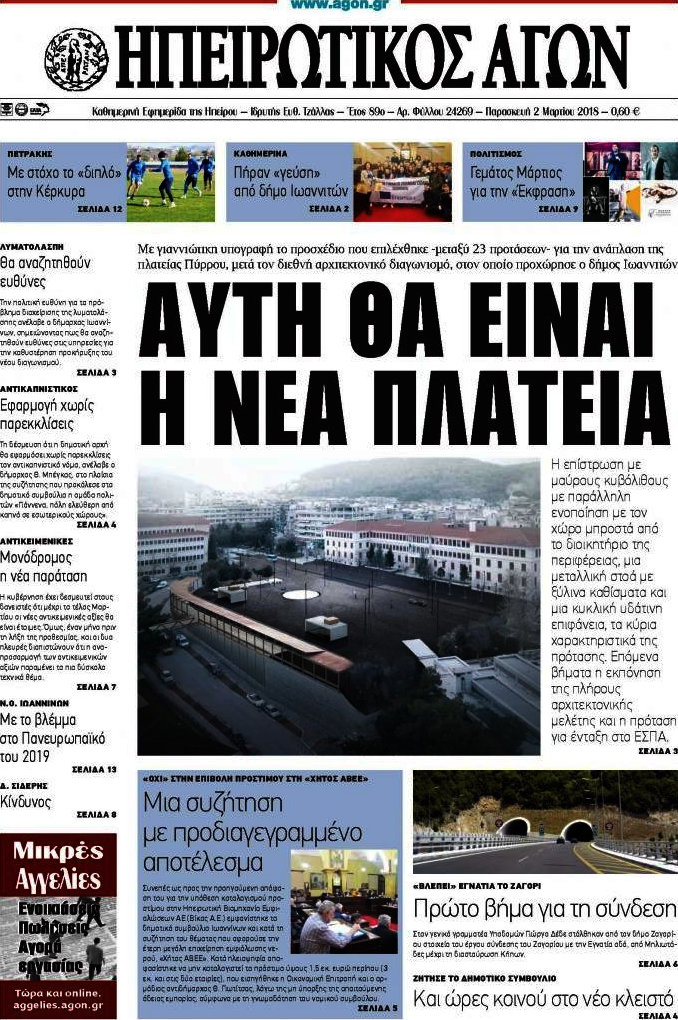 Ηπειρωτικός Αγών