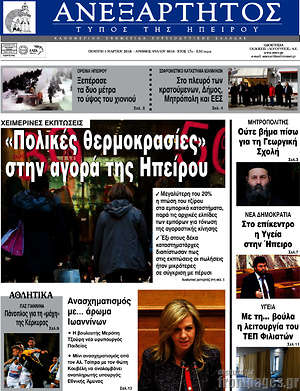 Πρωτοσέλιδο Ανεξάρτητος