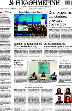 Η Καθημερινή: Οι επιχειρήσεις αισιοδοξούν, οι αγορές δυσπιστούν