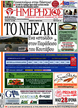 Πρωτοσέλιδο Ημερήσιος