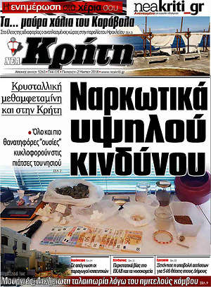 Πρωτοσέλιδο Νέα Κρήτη