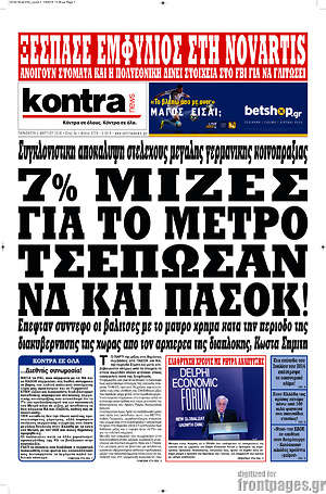 Kontra News: 7% μίζες για το μετρό τσέπωσαν ΝΔ και ΠΑΣΟΚ!