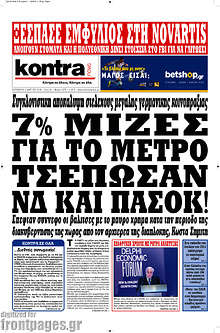 7% μίζες για το μετρό τσέπωσαν ΝΔ και ΠΑΣΟΚ!