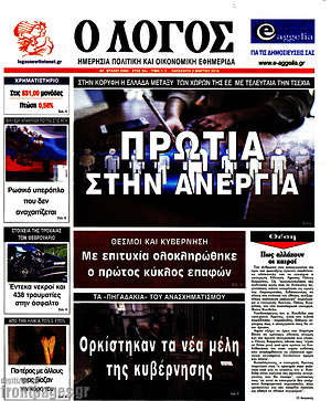 Πρωτοσέλιδο εφημερίδας Ο Λόγος - protoselida