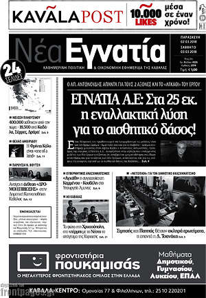 Πρωτοσέλιδο Νέα Εγνατία