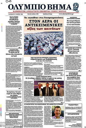 Πρωτοσέλιδο Ολύμπιο Βήμα